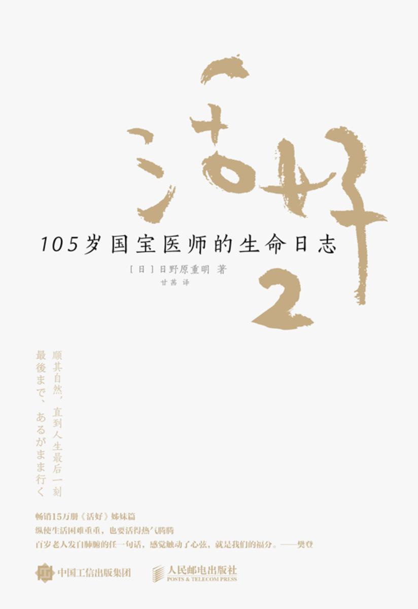 活好2:105岁国宝医师的生命日志