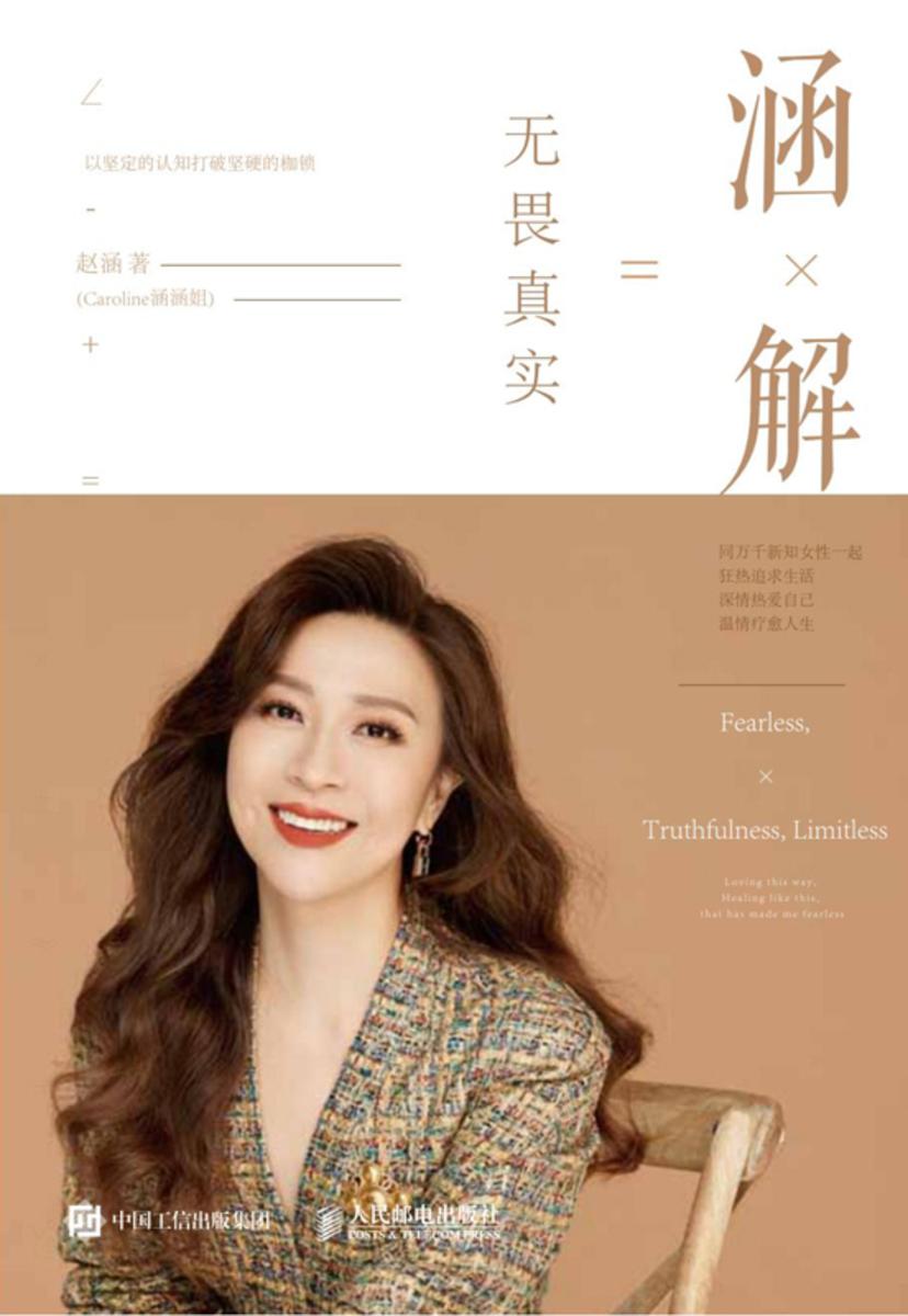 涵解:无畏真实