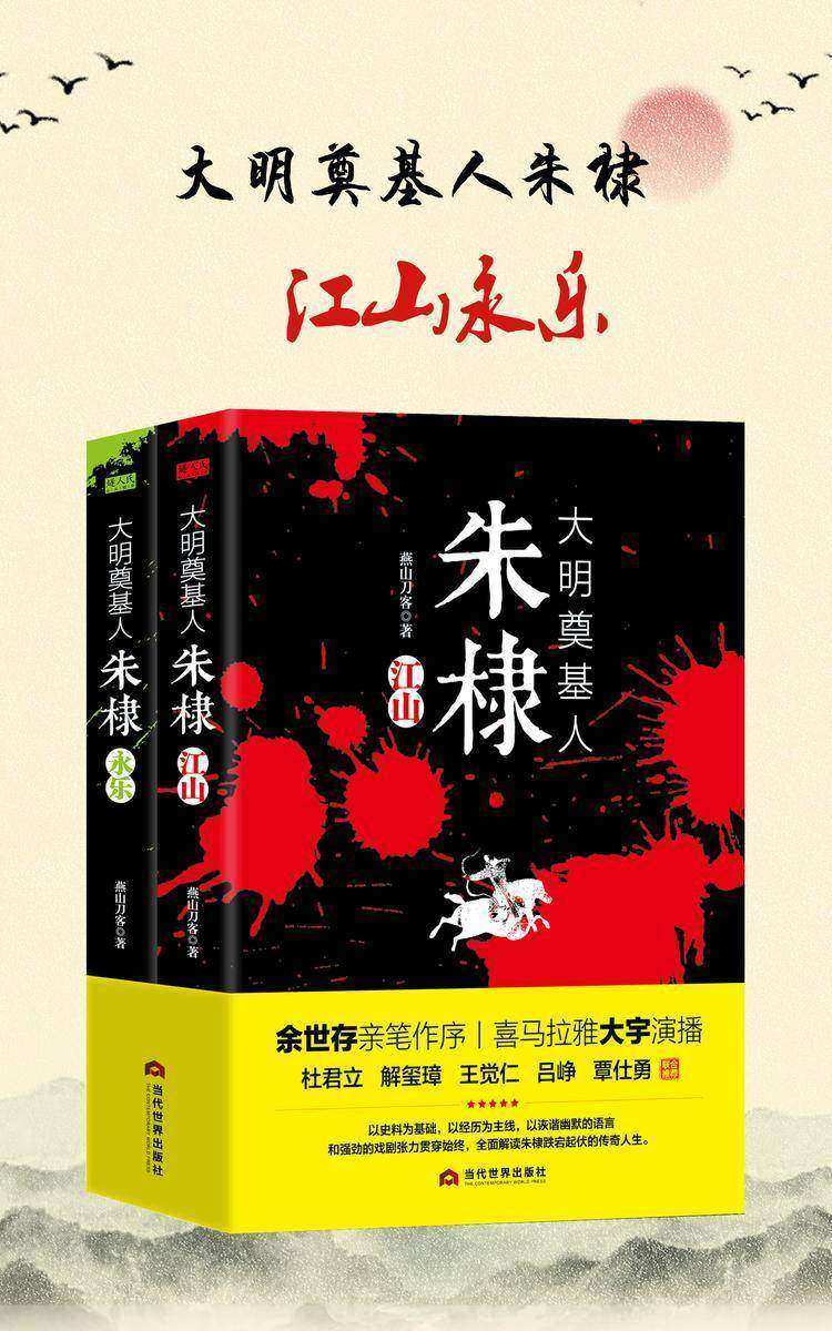 大明奠基人朱棣:江山·永乐(套装2册)(余世存亲笔作序;杜君立、解玺璋、王觉仁、吕峥、覃仕勇等联合推荐!喜马拉雅历史榜热播作品)