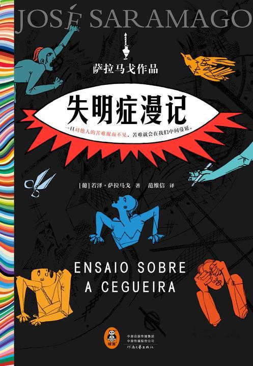 失明症漫记(诺贝尔文学奖得主萨拉马戈传世之作!一旦对他人的苦难视而不见,苦难就会在我们中间蔓延。)(读客彩条外国文学文库)