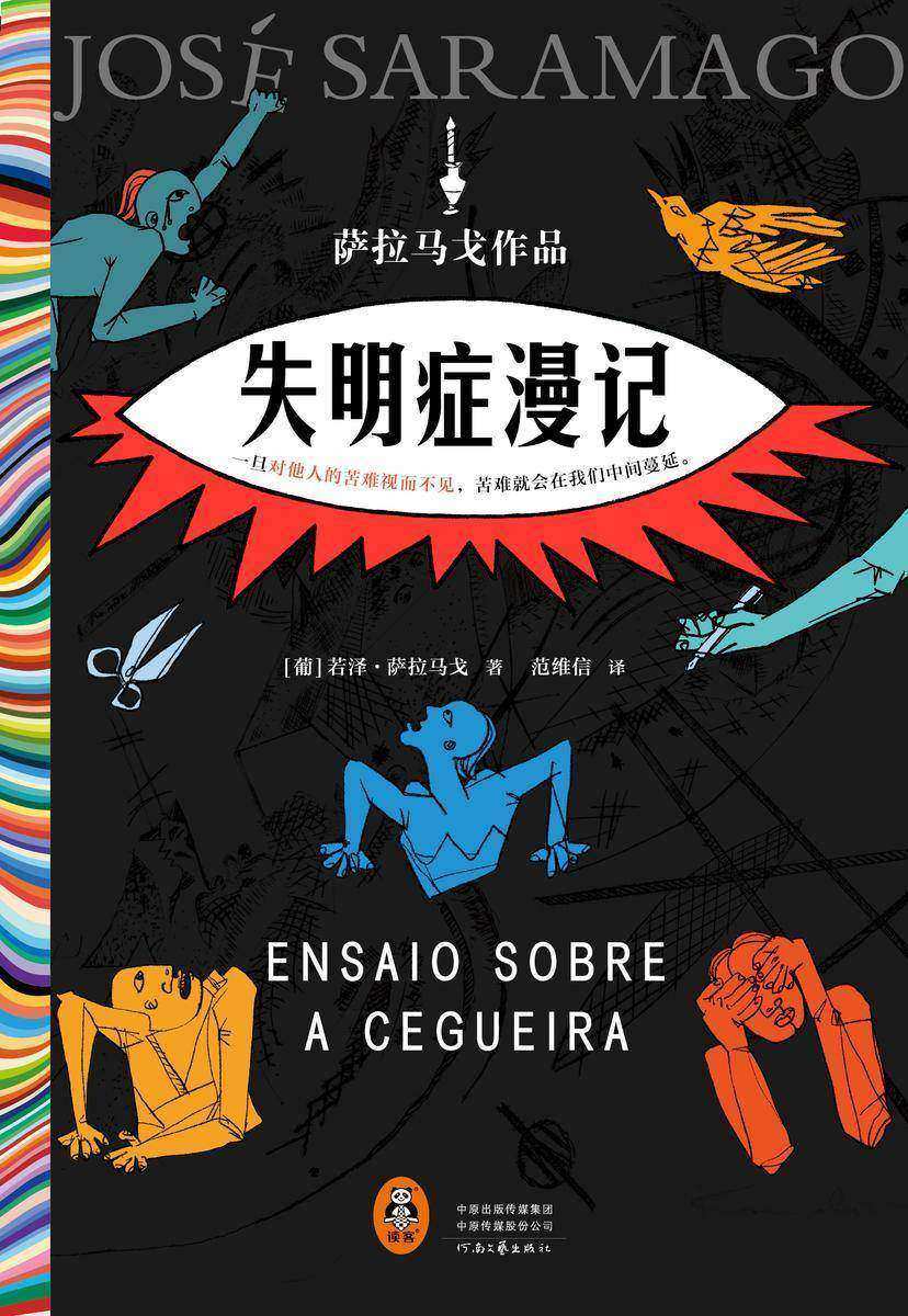 《失明症漫记（罗翔推荐）》