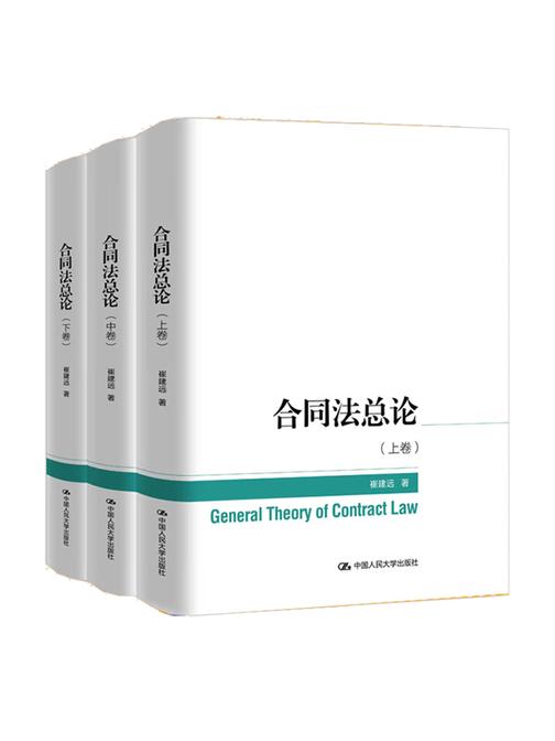 合同法总论(上中下卷)