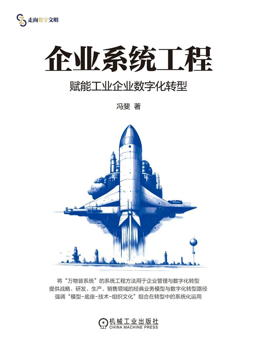 企业系统工程:赋能工业企业数字化转型