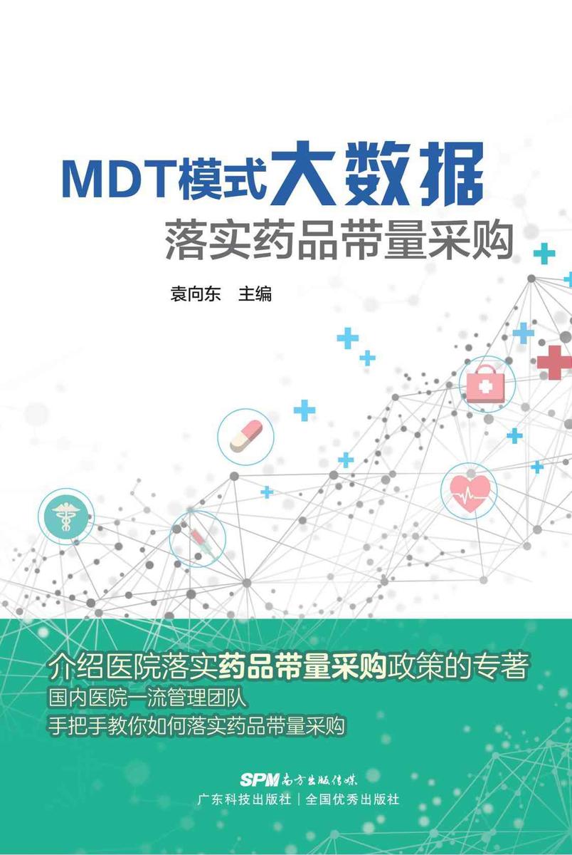 MDT模式大数据落实药品带量采购