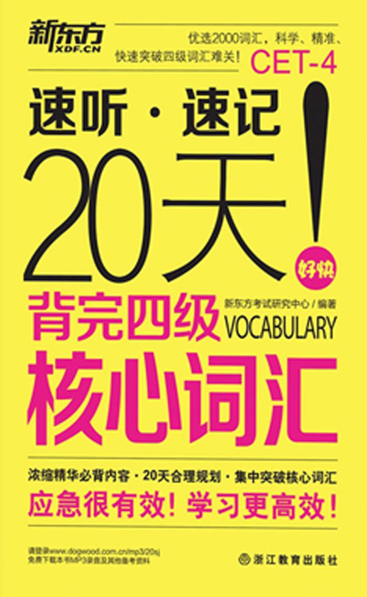20天背完四级核心词汇