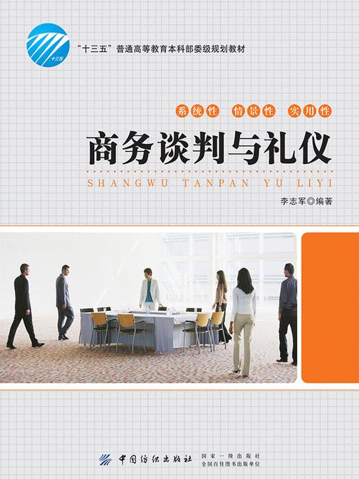 商务谈判与礼仪