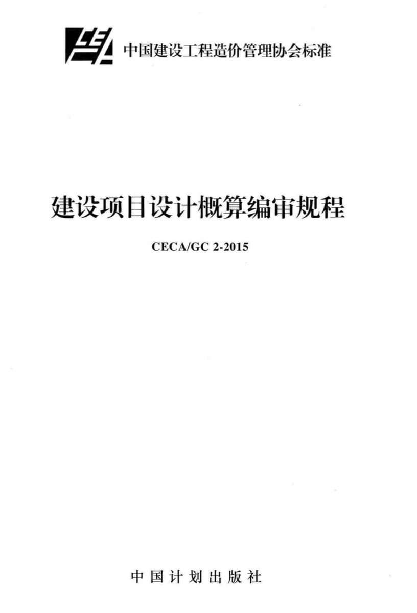 CECA/GC 2-2015 建设项目设计概算编审规程