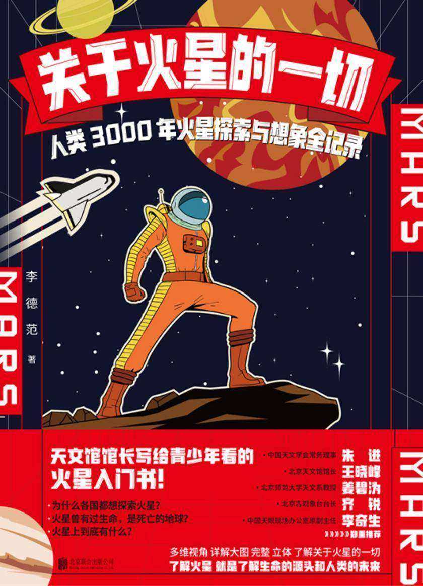 关于火星的一切人类3000年火星探索与想象全记录【国内首本完整介绍中国探索火星所有历程的火星书!】