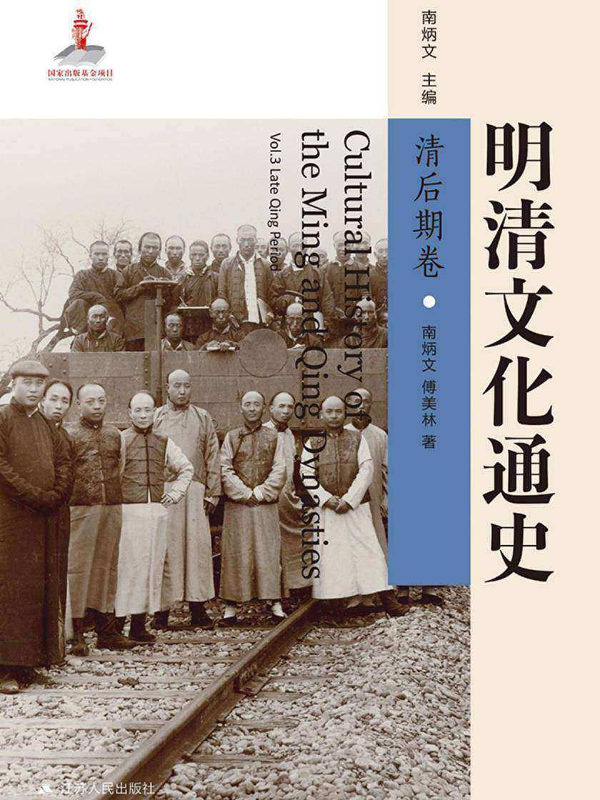 明清文化通史.清后期卷