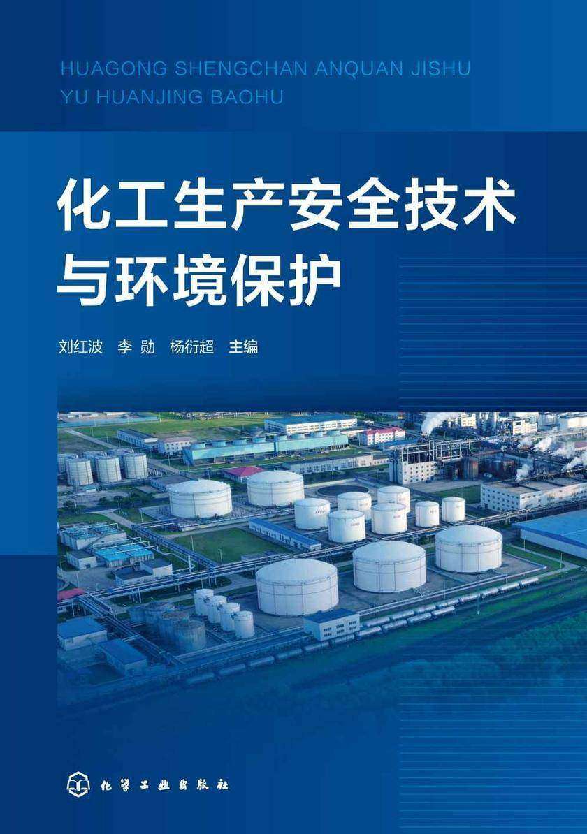 化工生产安全技术与环境保护