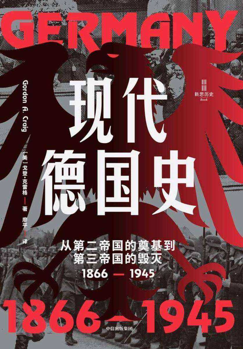 现代德国史:从第二帝国的奠基到第三帝国的毁灭,1866—1945