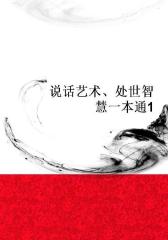 说话艺术、处世智慧一本通1