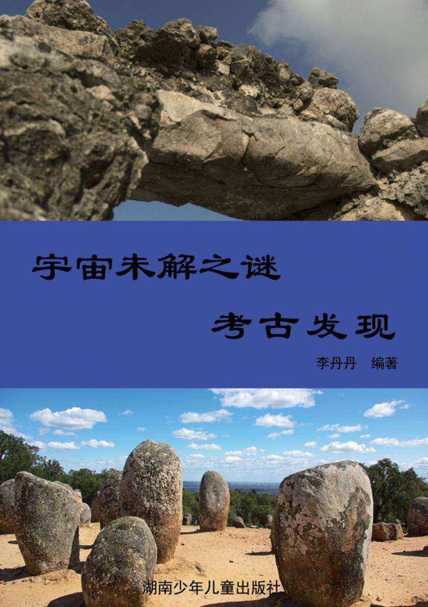 宇宙未解之谜：考古发现