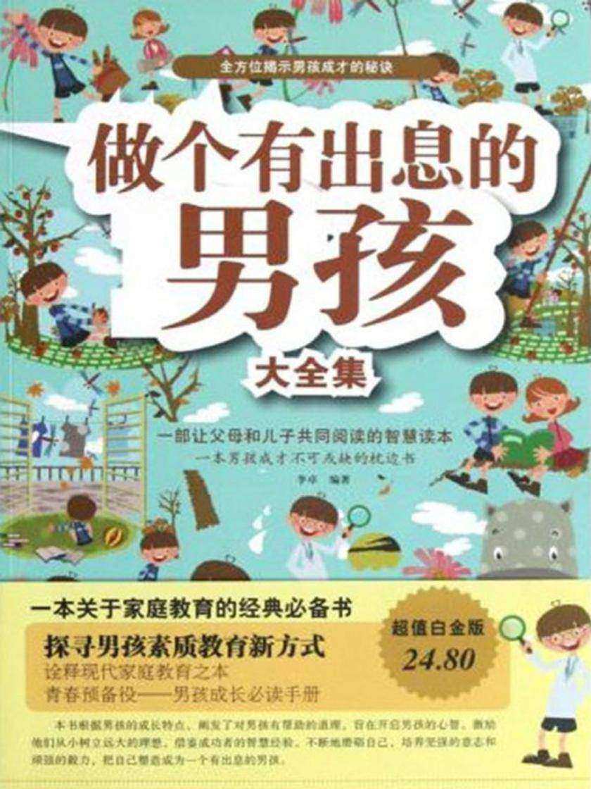 做个有出息的男孩大全集