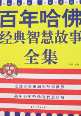 百年哈佛经典智慧故事全集