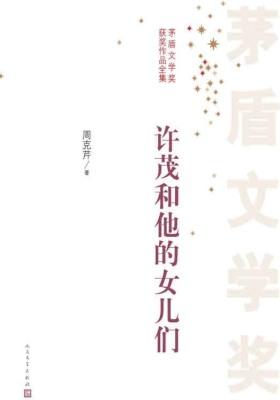 许茂和他的女儿们 第一届茅盾文学奖获奖作品