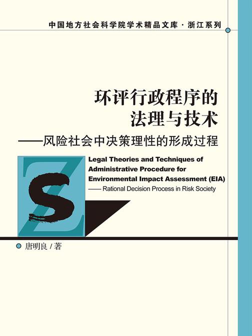 环评行政程序的法理与技术：风险社会中决策理性的形成过程