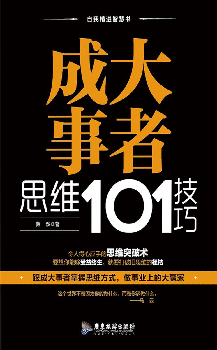 成大事者思维101技巧