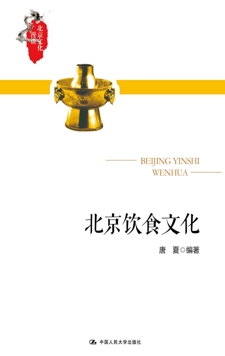 北京饮食文化
