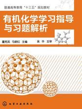 有机化学学习指导与习题解析