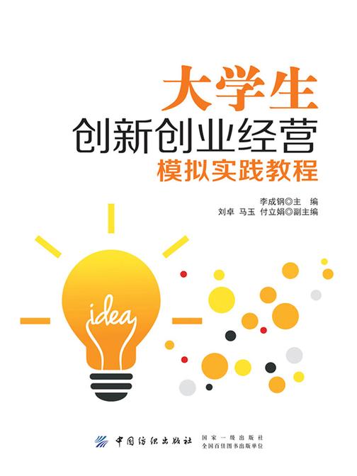 大学生创新创业经营模拟实践教程