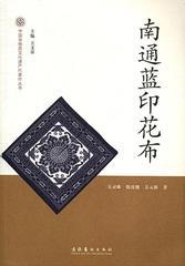 南通蓝印花布-中国非物质文化遗产代表作丛书