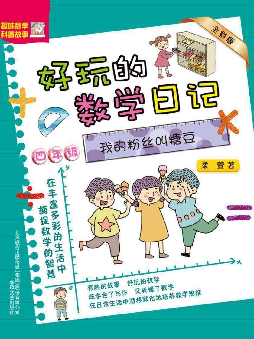 好玩的数学日记·四年级:我的粉丝叫糖豆
