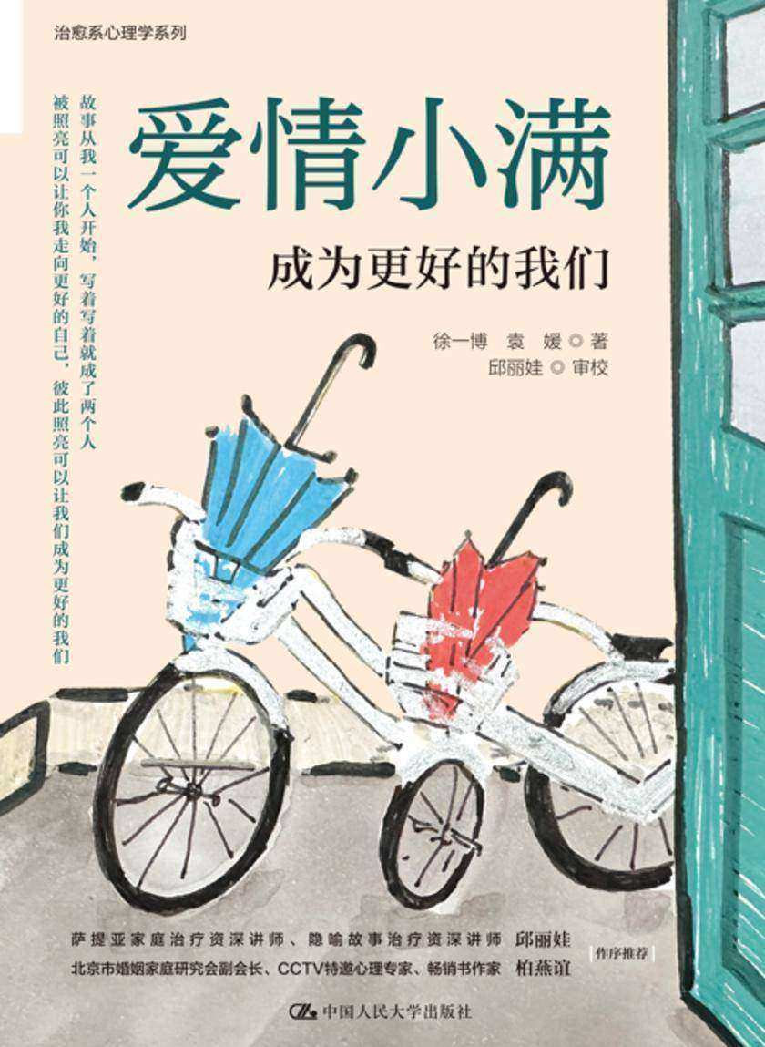 爱情小满:成为更好的我们