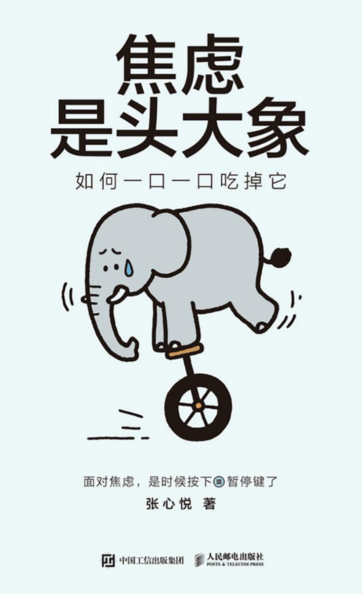 焦虑是头大象,如何一口一口吃掉它