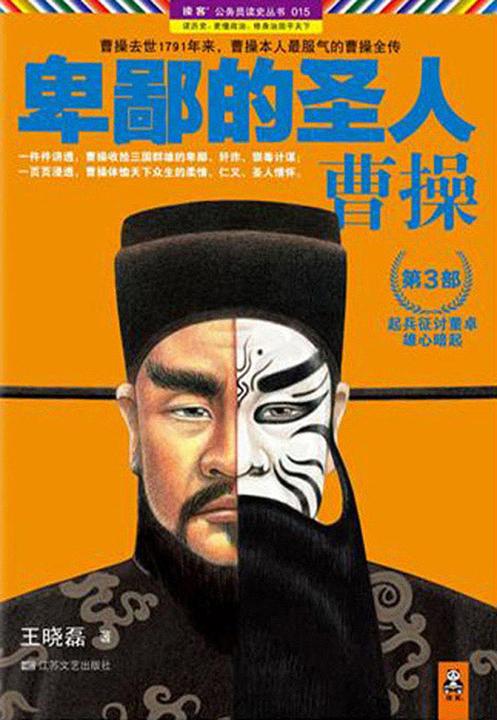 卑鄙的圣人：曹操.第3部