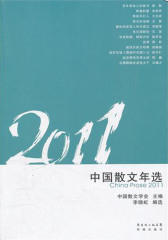 2011中国散文年选