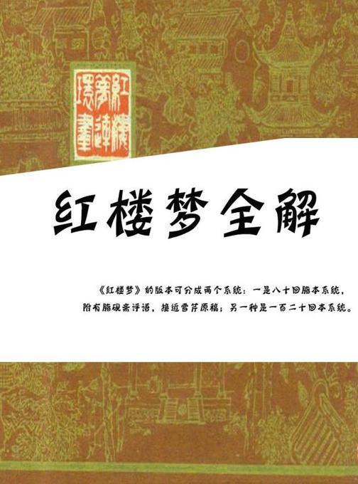 红楼梦全解