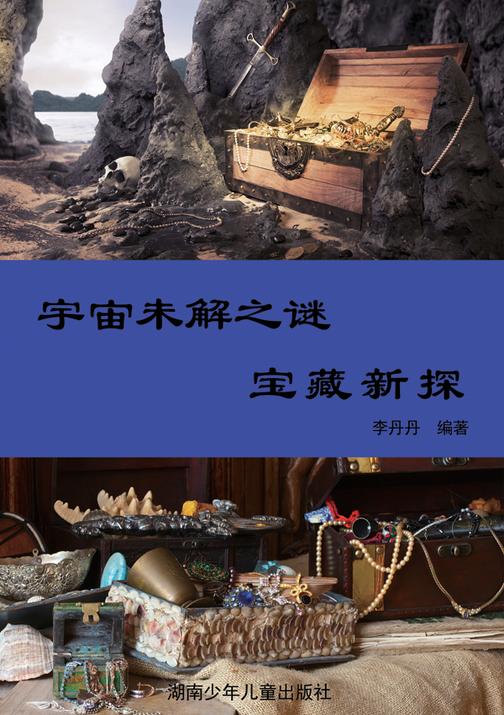 宇宙未解之谜：宝藏新探