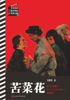苦菜花(书与影：最经典的抗战小说)