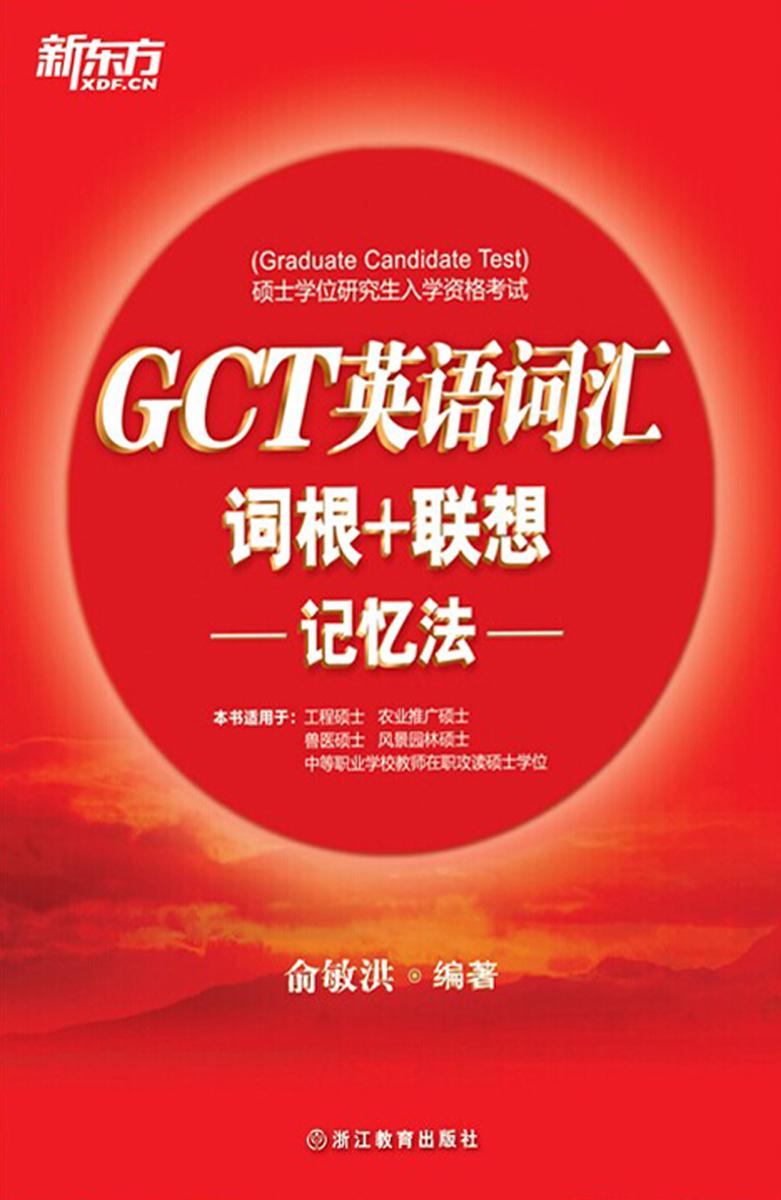 GCT英语词汇词根+联想记忆法