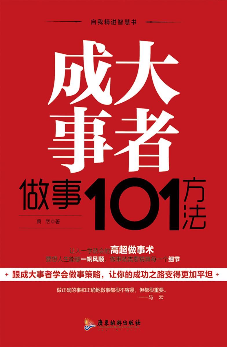 成大事者做事101方法