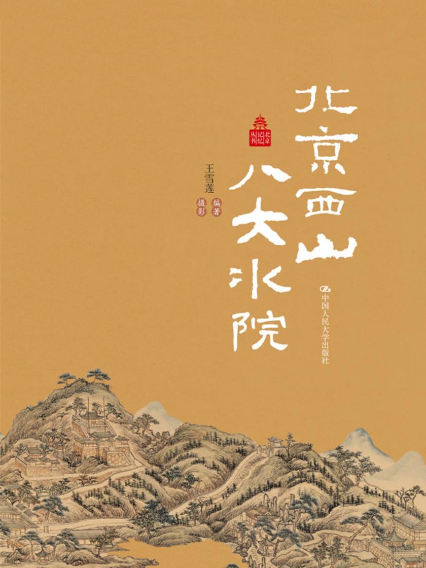 北京西山八大水院