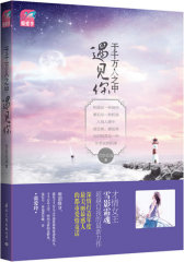 于千万人之中遇见你(试读本)