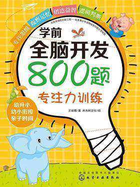学前全脑开发800题.专注力训练