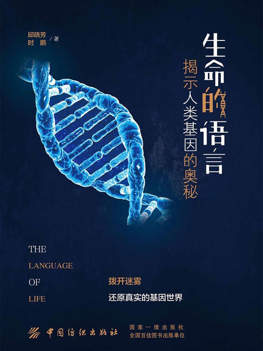 生命的语言：揭示人类基因的奥秘