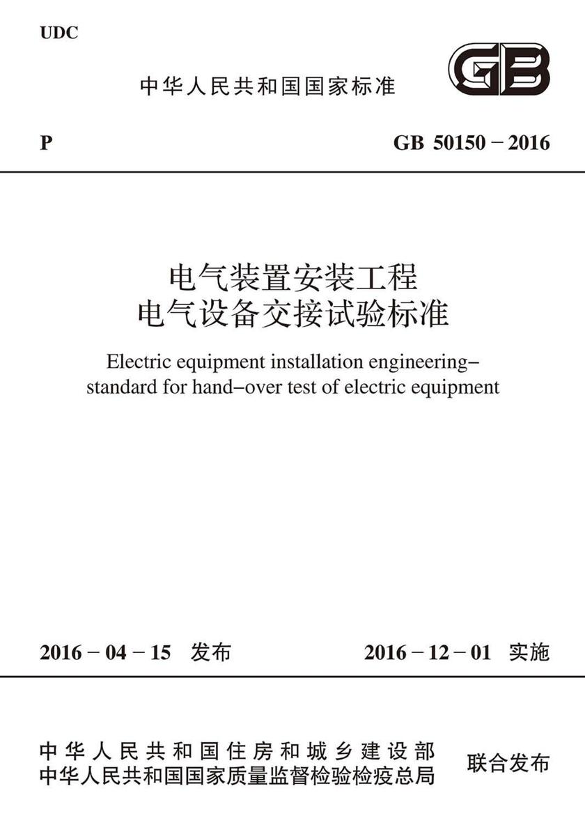 GB 50150-2016 电气装置安装工程 电气设备交接试验标准