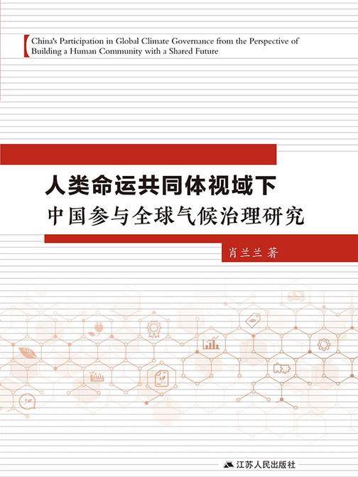 人类命运共同体视域下中国参与全球气候治理研究
