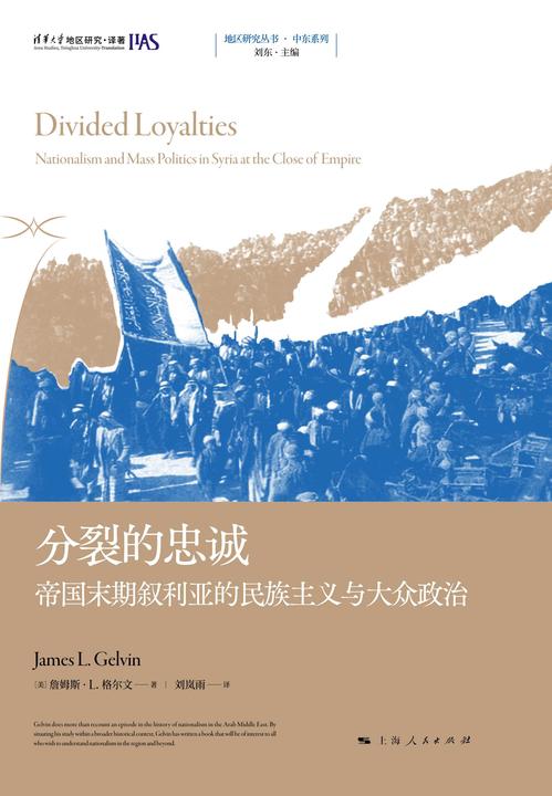 分裂的忠诚:帝国末期叙利亚的民族主义与大众政治