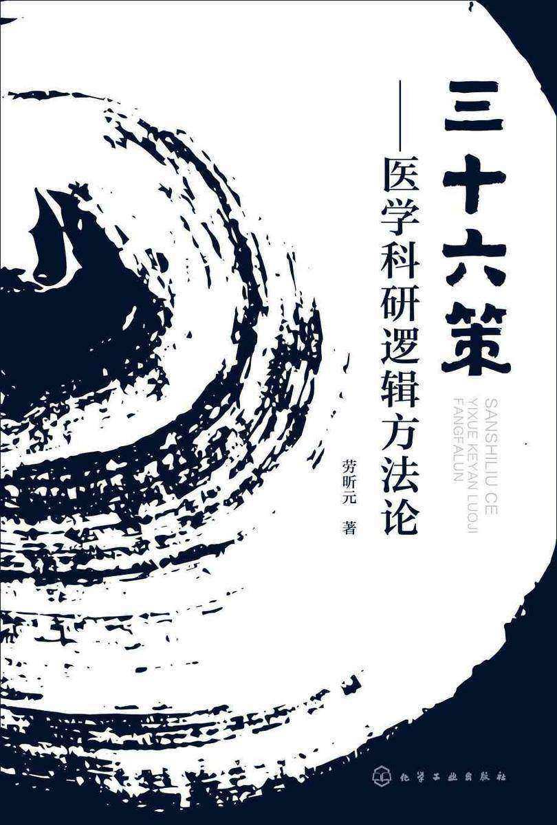 三十六策——医学科研逻辑方法论