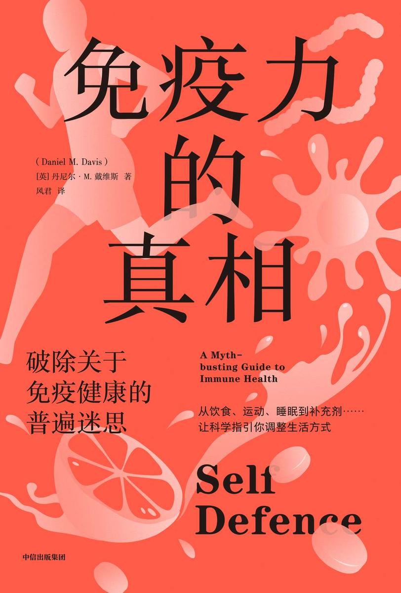 免疫力的真相