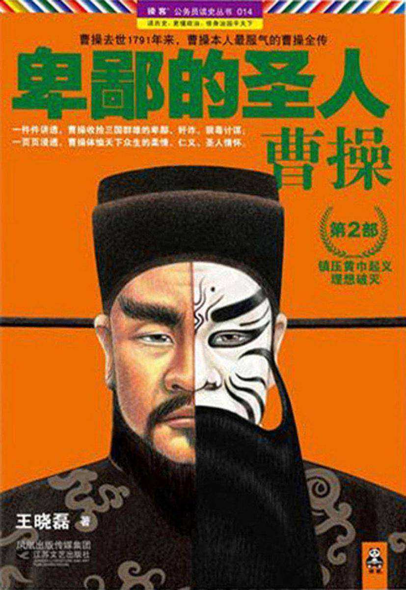 卑鄙的圣人：曹操.第2部