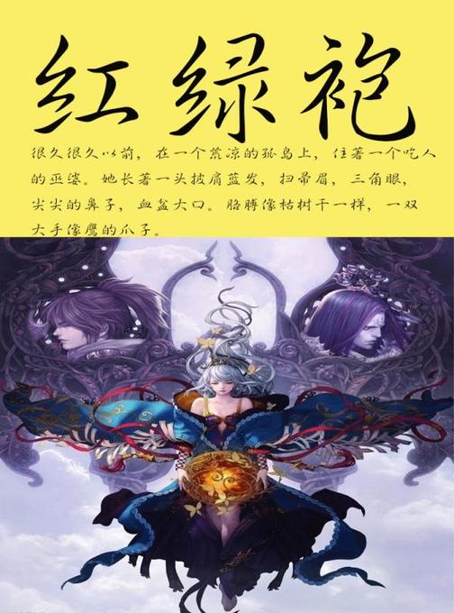 红绿袍