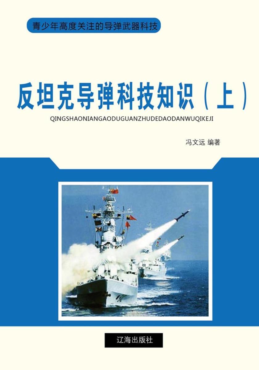 反坦克导弹科技知识（上）