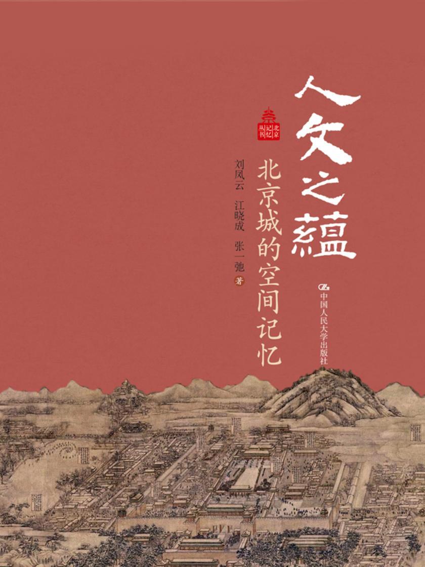 人文之蕴——北京城的空间记忆 2018中国好书