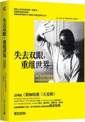 失去双眼，重组世界（畅销欧洲数十万册，法国版《假如给我三天光明》，他涅槃重生的人生点亮我们生活的心灯！）(试读本)